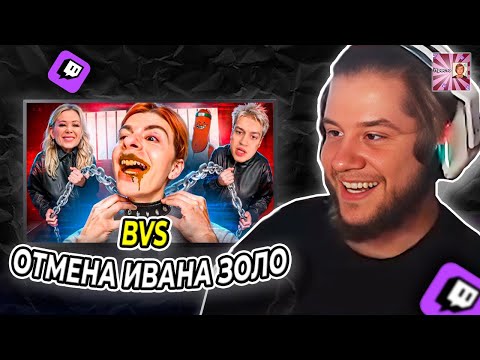 Видео: ЛАГОДА СМОТРИТ: ОТСТАЛЫЙ КОРОЛЬ СТРИМЕРОВ - ОТМЕНА ИВАНА ЗОЛО