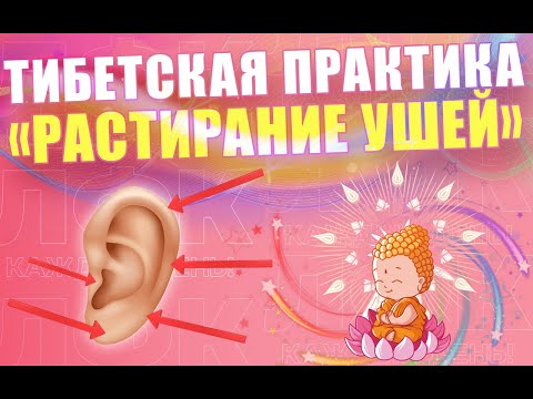 Видео: Тибетская практика "Растирание ушей" | ЛФК упражнения