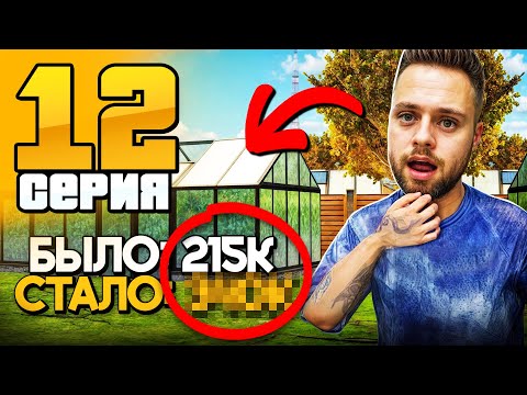 Видео: Огородам - КОНЕЦ! Прибыли Больше НЕТ...😱 Путь Бомжа на Радмир РП #12 (Hassle Online)
