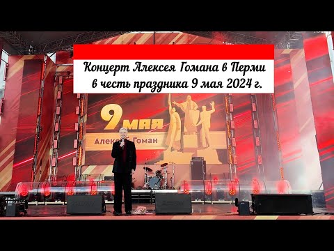 Видео: Концерт Алексея Гомана в Перми в честь 9 мая 2024 года  улучшенная версия
