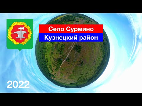 Видео: [4K] Село Сурмино, Кузнецкий район (20.08.2022)