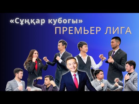Видео: «Сұңқар кубогы» КВН ойындары премьер лига