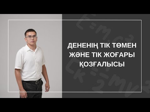 Видео: Дененің тік төмен және тік жоғары қозғалысы