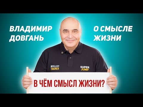 Видео: Смысл жизни — Владимир Довгань | Откровение, которое перевернёт твоё сознание