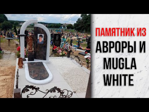 Видео: Памятник из Мугла Вайт и Авроры. Чем гранит отличается от мрамора?