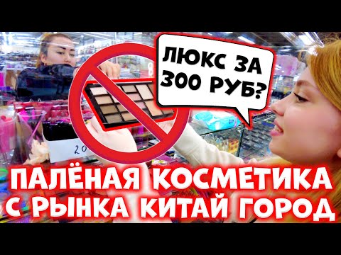Видео: КУПИЛА КОСМЕТИКУ С РЫНКА! ПОДДЕЛКА ИЛИ ОРИГИНАЛ? ЧТО ВПАРИВАЮТ?