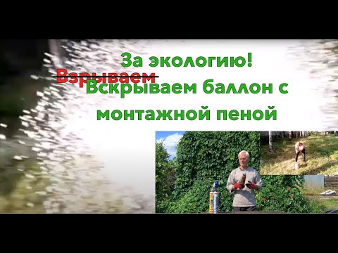 Видео: VLL #026. За экологию! Вскрываем баллон с монтажной пеной