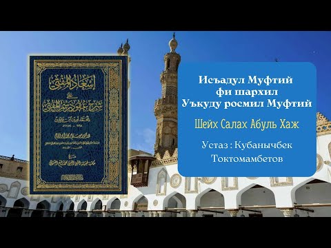 Видео: Шарху Уъкуду росмил муфтий (6-сабак) Устаз Кубанычбек Токтомамбетов