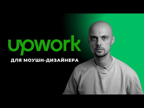 Видео: Upwork для моушн-дизайнера в 2024: Личный опыт и как найти заказы