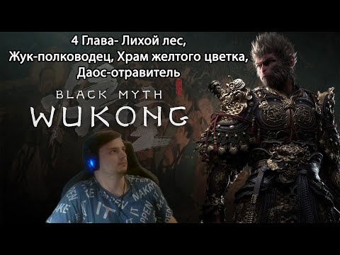 Видео: #17 Black myth: Wukong. 4 глава- Лихой лес, Жук-полководец, Храм желтого цветка, Даос-отравитель