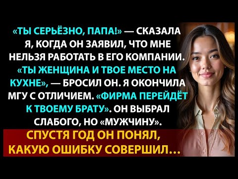Видео: Отец сказал, что женщина не может руководить. Я вернулась — и стала генеральным директором.