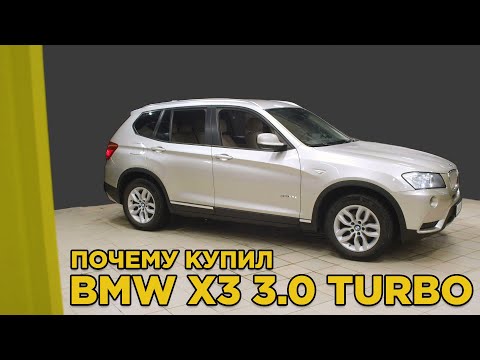 Видео: Почему купил BMW X3 F25 3.0 turbo | Отзыв владельца БМВ Х3 3.0 турбо дизель | Обзор и тест драйв