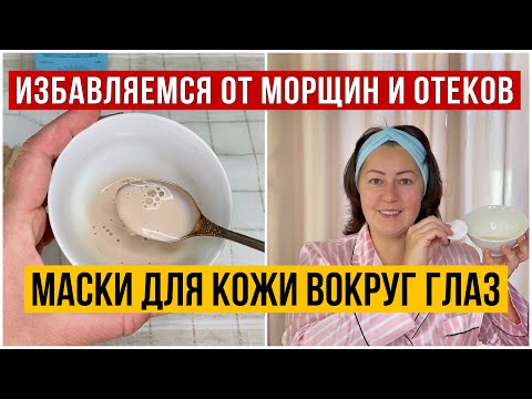 Видео: МАСКИ ОТ МОРЩИН И ОТЕКОВ ДЛЯ ОБЛАСТИ ВОКРУГ ГЛАЗ
