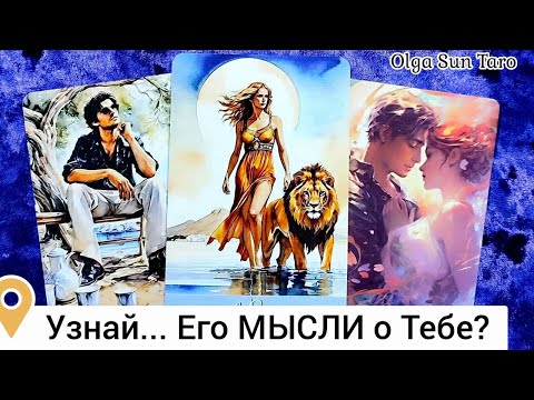 Видео: Мысли мужчины о Вас сейчас 🔥 Его Чувства к Вам Сегодня ⁉ онлайн гадание
