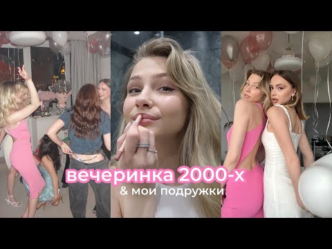 Видео: ВЕЧЕРИНКА В СТИЛЕ 2000-х, ГОТОВИМ УЖИН, ВСТРЕЧА С ПОДРУЖКАМИ
