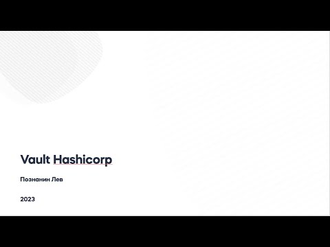Видео: Vault HashiCorp подходы к хранению секретов