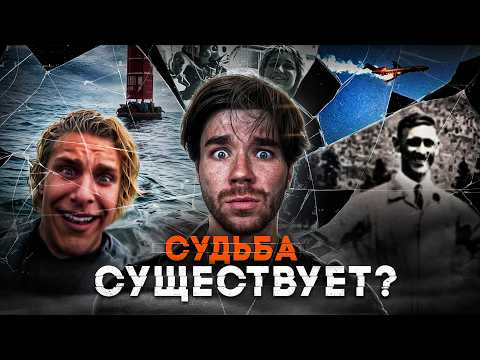 Видео: Они НЕ должны были ВЫЖИТЬ? Существует ли СУДЬБА? | Boldurev Stories