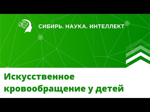 Видео: Искусственное кровообращение у детей