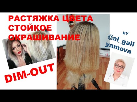 Видео: Окрашивание волос с затемнением корней. Растяжка красителем на сухие волосы. DIM-OUT. Подробный МК.