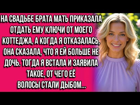 Видео: На свадьбе брата мать приказала отдать ему ключи от моего коттеджа, а когда я отказалась, она...