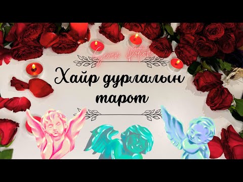 Видео: 🥀Хайрын тарот мэргэ