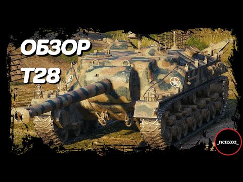 Видео: T28 Обзор. Как играть и куда пробивать? Экипаж и оборудование 2.0 World of Tanks. WoT обзор