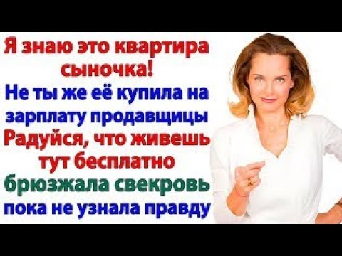 Видео: Свекровь смеялась над моей работой! Теперь работает кассиром!