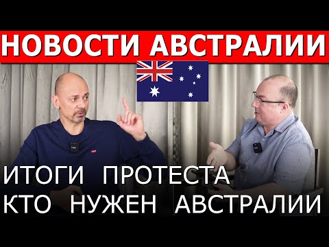 Видео: ПРОТЕСТ ЧТО ДАЛЬШЕ И КТО НУЖЕН АВСТРАЛИИ