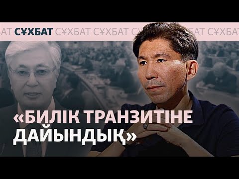 Видео: «Тәуелсіз кандидаттар билікті қорқытты». Сайлау жүйесі неге өзгермек? | Досым Сәтпаевпен сұхбат