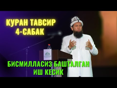 Видео: БИСМИЛЛАСИЗ БАШТАЛГАН ИШ КЕСИК /Максат ажы Токтомушев/ КУРАН ТАВСИР 4-САБАК  07 07 22