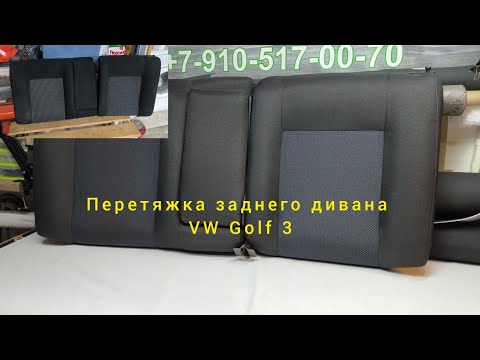 Видео: Перетяжка заднего сиденья от автомобиля VW Golf 3.