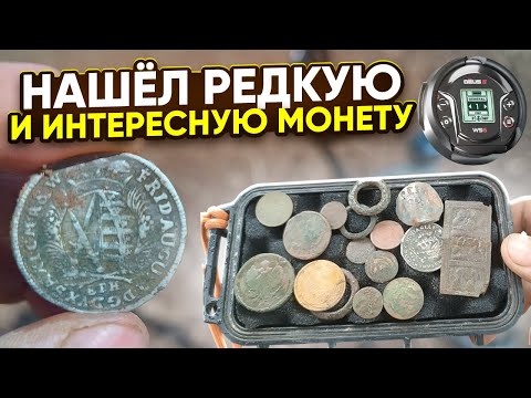 Видео: Отличные Находки с Металлоискателем - Редкая и Серебряная Монета в Один День. Коп по старине 2025