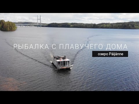 Видео: Рыбалка c плавучего дома. Озеро Päijänne. Финляндия