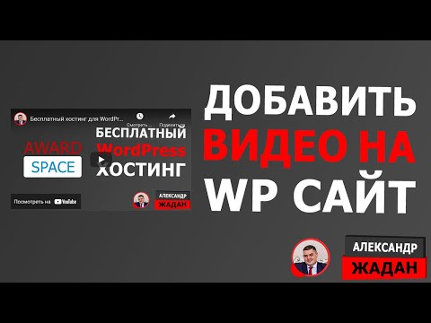 Видео: Добавить youtube видео на wordpress сайт