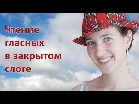 Видео: Чтение гласных в закрытом слоге