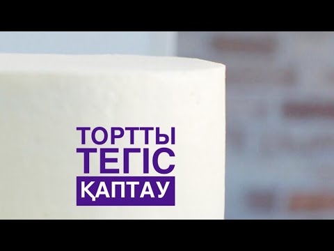 Видео: ОБТЯЖКА ТОРТА. kZ Видео. КРЕМЧИЗ