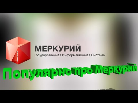 Видео: Андрей Панышев: Популярно про систему "Меркурий"