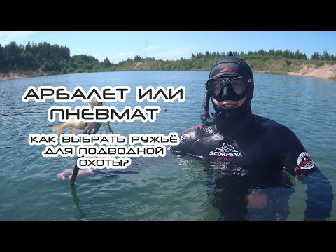 Видео: Пневмат или арбалет: покупаем ружьё для подводной охоты