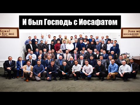 Видео: "И был Господь с Иосафатом" Бальжик В.