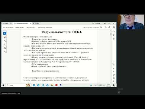 Видео: Форум пользователей Инж-РУ. Часть 1. 10.04.2024