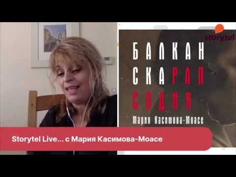 Видео: Storytel Live - Eпизод 1 с гост Мария Касимова-Моасе