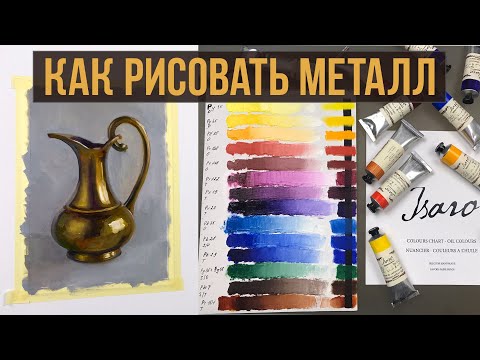 Видео: Как рисовать МЕТАЛЛ. Золото, бронза маслом. Распаковка, обзор масляных красок Isaro.