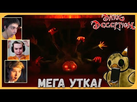 Видео: Реакции Летсплейщиков на Утку-Босса и ФИНАЛ Утиного Уровня из Dark Deception 3 Chapter