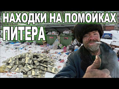 Видео: Находки на помойках Питера \ как заработать на мусорках?