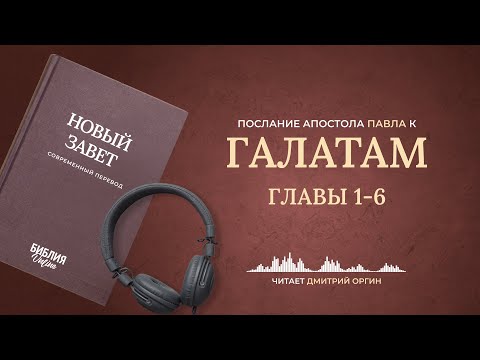 Видео: Послание к Галатам, главы 1-6. Современный перевод. Читает Дмитрий Оргин #БиблияOnline
