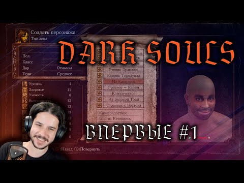 Видео: [День 1] Dark Souls Remastered - В первый раз