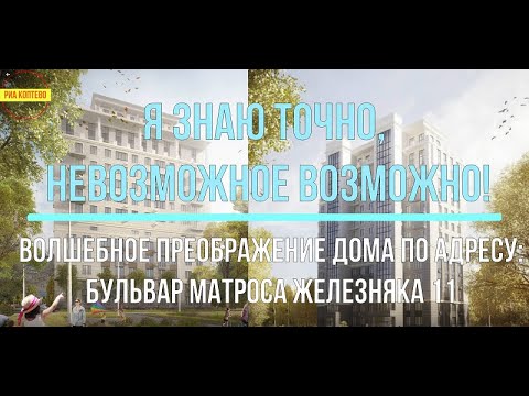Видео: Я знаю точно, невозможное возможно! Волшебное преображение дома по адресу: БМЖ 11