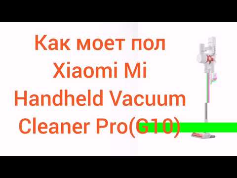 Видео: Как моет пол пылесос Xiaomi Mi Handheld Vacuum Cleaner Pro(G10)