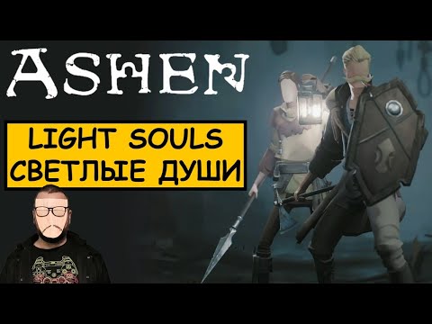 Видео: Ashen – Лайтовый соулслайк – Платиновый обзор