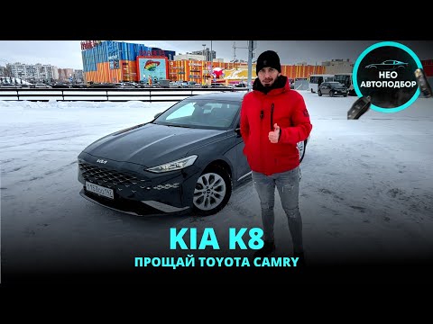 Видео: НЕО Авто Обзор - Киа К8 (KIA K8) седан бизнес-класса под заказ из Южной Кореи лучше Тойоты Камри 70